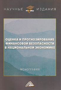 Assessment and forecasting of financial security in the national economy