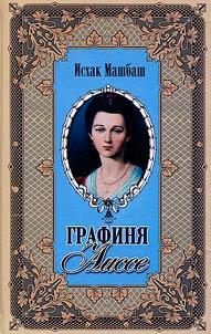 Графиня Аиссе