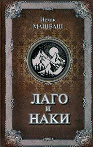 Лаго и Наки. По следам легенды