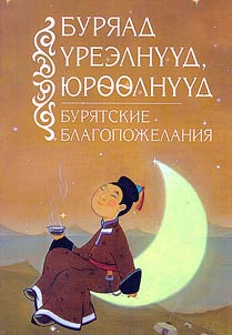 Бурятские благопожелания