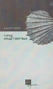 Gorod kradet mertvykh