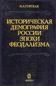 Istoricheskai︠a︡ demografii︠a︡ Rossii epokhi feodalizma (Itogi i problemy izuchenii︠a︡)