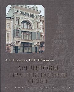 Аршиновы. Страницы истории семьи