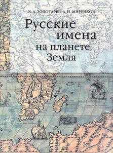 Russkie imena na planete Zemli︠a︡
