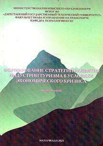 Formation of a strategy for the development of the tourism industry in the context of the economic crisis