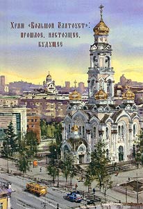 Temple "Great Chrysostom": past, present, future