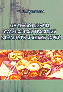 Ne tolʹko kimchi: kulinarnai︠a︡ tradit︠s︡ii︠a︡ v kulʹture i i︠a︡zyke Korei