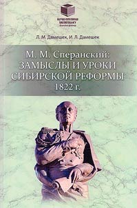 М.М. Сперанский: замыслы и уроки сибирской реформы 1822 г.