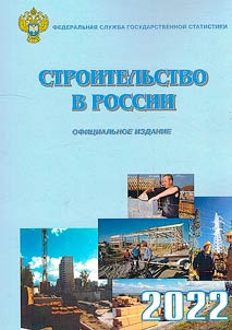 Construction in Russia 2022