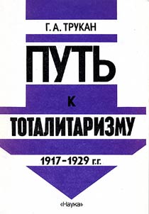 Putʹ k totalitarizmu