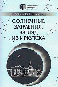 Solar eclipses: a view from Irkutsk