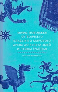 Myths of the Volga region. From the Wolf Lord and the World Tree to the cult of snakes and the bird of happiness