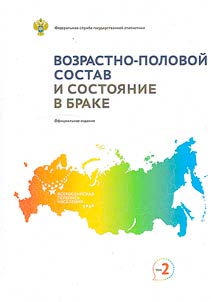 Итоги Всероссийской переписи населения 2020 года в 11 томах
