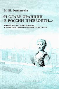 "I slavu Frant︠s︡ii v Rossii prevzoĭti"
