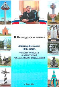 II Nekli︠u︡dovskie chtenii︠a︡. Aleksandr Vasilʹevich Nekli︠u︡dov: fenomen lichnosti i ėffektivnoĭ upravlencheskoĭ dei︠a︡telʹnosti