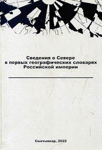 Information about the North in the first geographical dictionaries of the Russian Empire