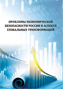 Problems of economic security of Russia in the aspect of global transformations