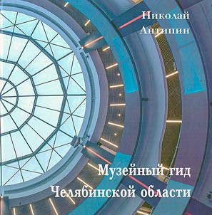 Museum guide of the Chelyabinsk region