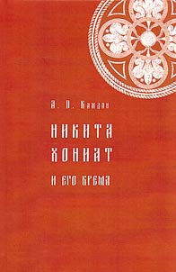Nikita Khoniat i ego vremi︠a︡