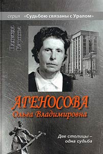 Agenosova Olga Vladimirovna. Two capitals, one destiny