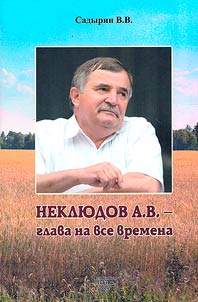 Chapter for all times: Neklyudov Alexander Vasilievich