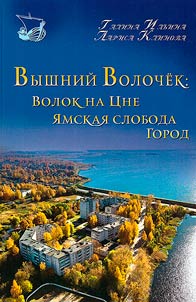 Вышний Волочек: волок на Цне, ямская слобода, город