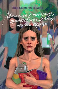 Мюонное нейтрино, пролетевшее сквозь наши сердца