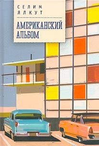 Американский альбом