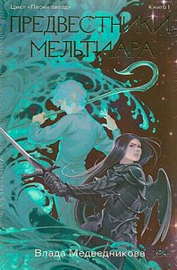 Harbingers of Meltiar