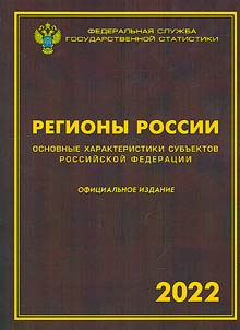 Регионы России. Основные характеристики субъектов Российской Федерации. 2022