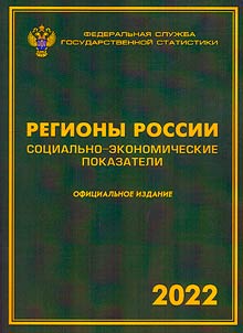 Regiony Rossii. Sot︠s︡ialʹno-ekonomicheskie pokazateli. 2022