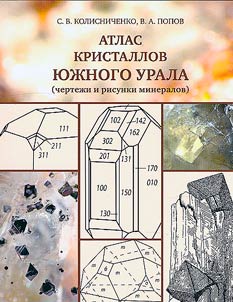 Atlas kristallov I︠u︡z︠h︡nogo Urala (chertez︠h︡i i risunki mineralov)