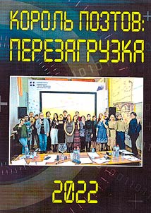 Korolʹ poetov. Perezagruzka