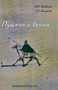 Pushkin and war