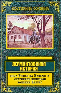 Lermontov's story of the Roschke house and the ancient German colony Karras