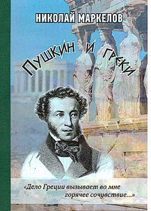 Pushkin and the Greeks