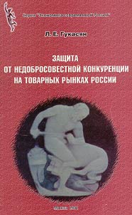 Zashchita ot nedobrosovestnoĭ konkurent︠s︡ii na tovarnykh rynkakh Rossii