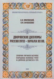 Dvori︠a︡nskie diplomy Rossii XVIII – nachala XX vv.