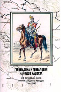 Geralʹdika i genealogii︠a︡ narodov Kavkaza
