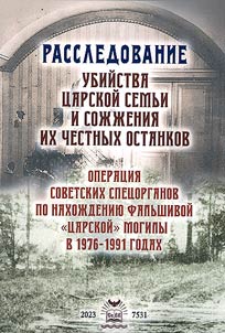 Rassledovanie ubiĭstva T︠S︡arskoĭ Semʹi i soz︠h︡z︠h︡enie ikh chestnykh ostankov