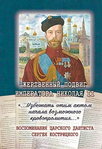 Z︠H︡ertvennyĭ podvig Imperatora Nikolai︠a︡ II