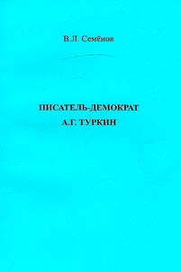 Democratic writer A.G. Turkin
