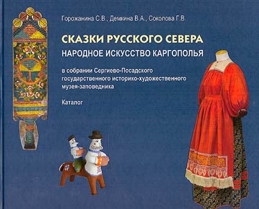 Tales of the Russian North. Folk art of Kargopol region in the collection of the Sergiev Posad State Historical and Art Museum-Reserve
