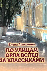 Along the streets of Orel following the classics