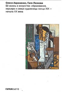 Her life in art: education, career and family of a female artist of the late XIXth - early XXth centuries