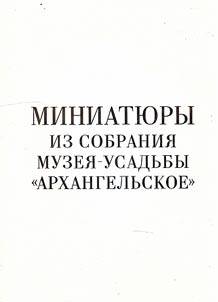 Miniatures from the collection of the Arkhangelskoye Estate Museum