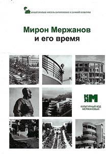 A book about Miron Ivanovich Merzhanov and his time