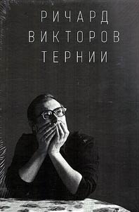 Richard Viktorov. Ternii