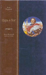 Царь и Бог. Петр Великий и его утопия