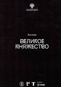 Velikoe kni︠a︡z︠h︡estvo. Sokrovishcha Vladimiro-Suzdalʹskoĭ zemli